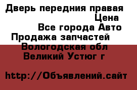 Дверь передния правая Land Rover freelancer 2 › Цена ­ 15 000 - Все города Авто » Продажа запчастей   . Вологодская обл.,Великий Устюг г.